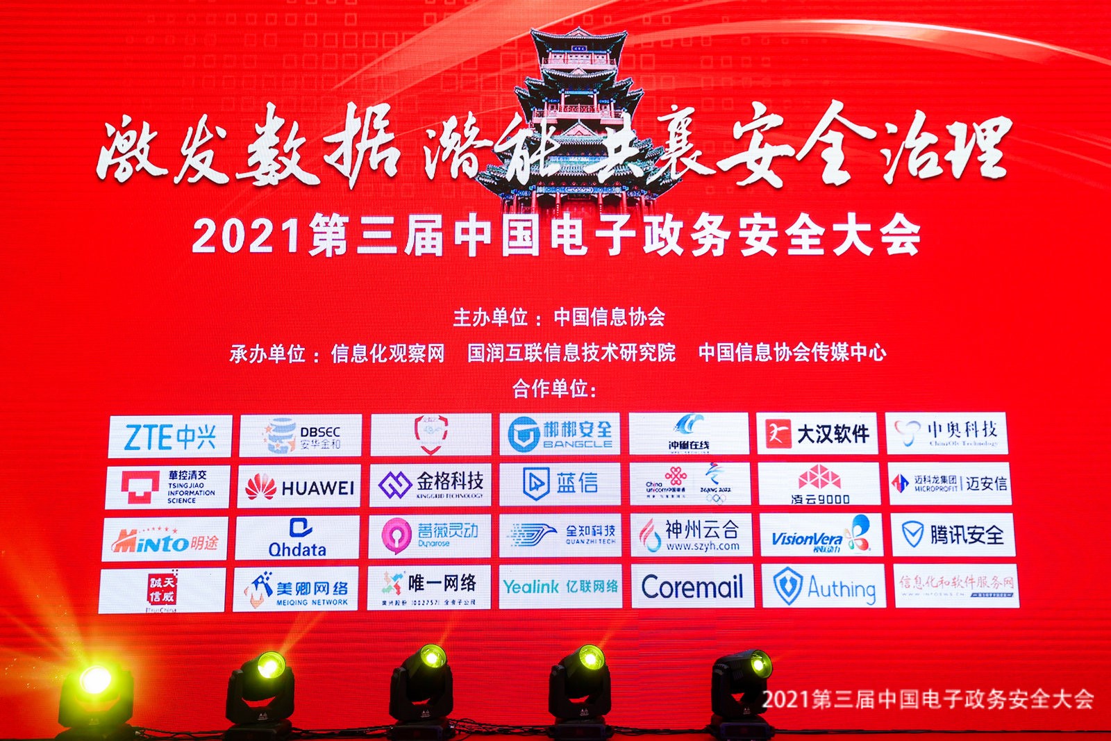 第三屆電子政務安全大會 | 中奧榮獲“2021數據治理影響力企業”