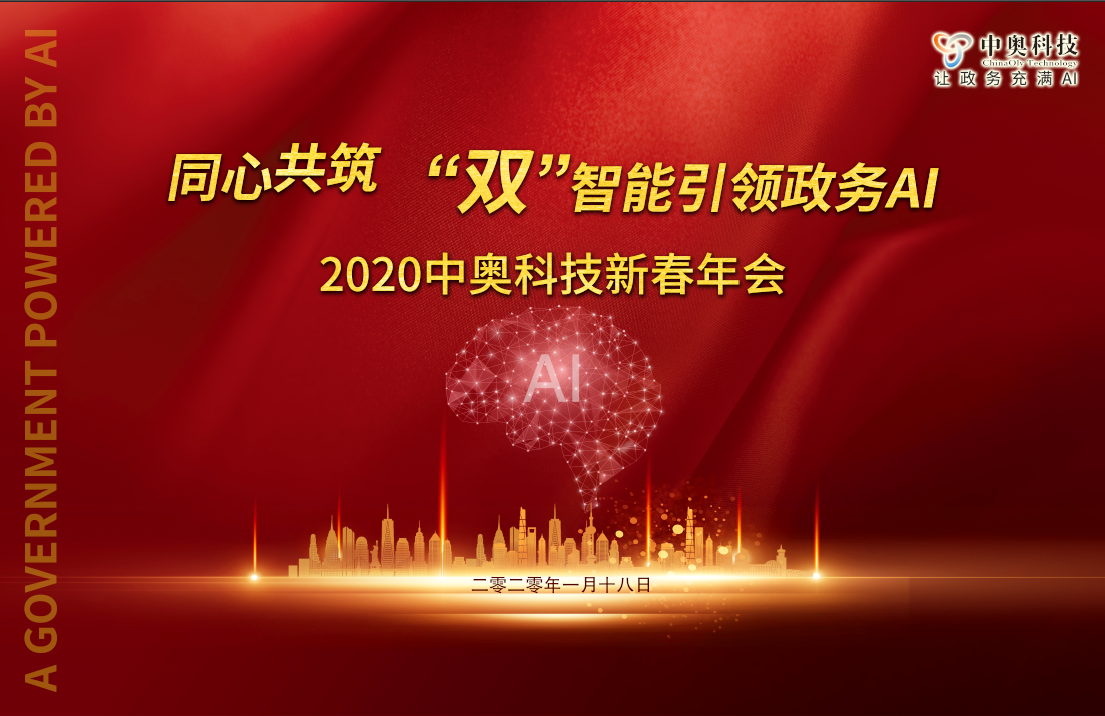 2020中奧科技新春年會盛典即將開啟，亮點搶先看！
