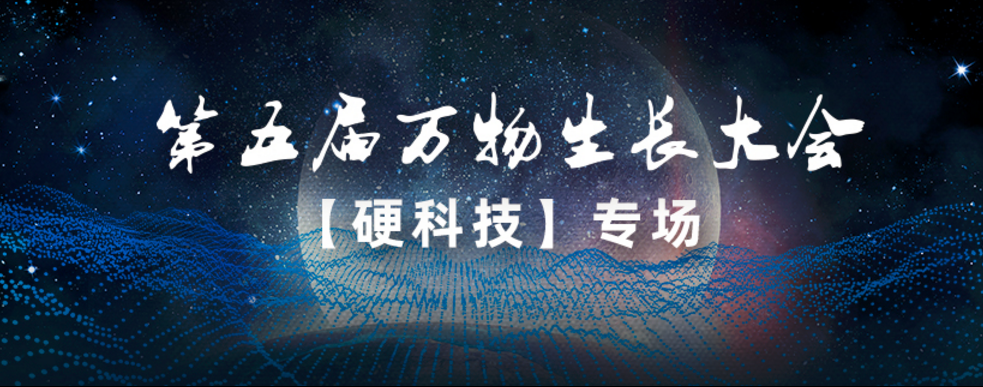 中奧科技亮相第五屆萬物生長大會，連續3年榮登「準獨角獸企業」榜單