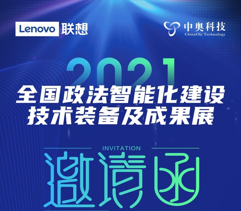 您有一封2021政法裝備展的邀請函，請查收