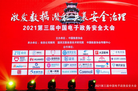 信息化觀察網：第三屆電子政務安全大會 | 中奧榮獲“2021數據治理影響力企業”