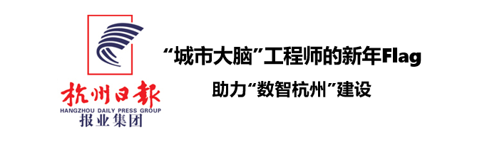 杭州日報：“城市大腦”工程師的新年Flag：助力“數智杭州”建設