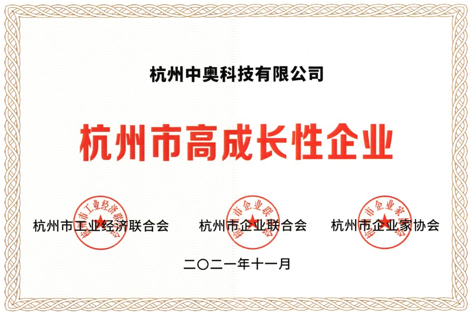喜報 ！中奧科技榮獲“杭州市高成長性企業”殊榮