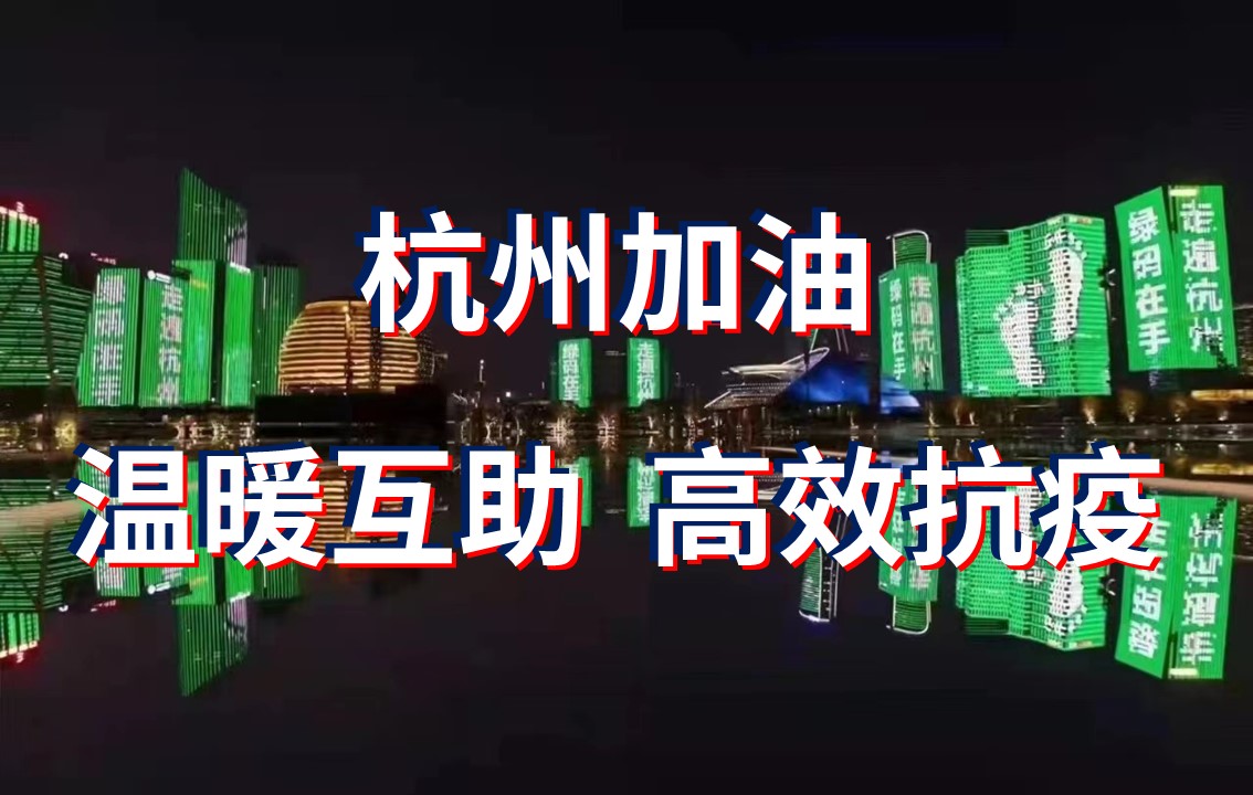 杭州這場“抗疫”背后是高效、溫暖，還有科學