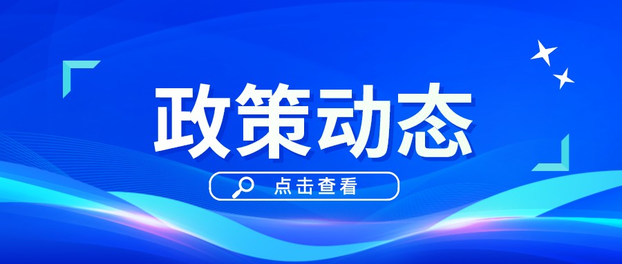 一季一覽 | 政策動態權威發布！速戳