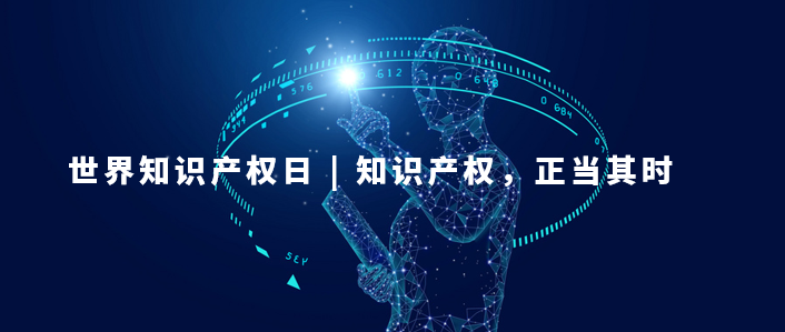 世界知識產權日：知識產權，為更美好的未來而創新