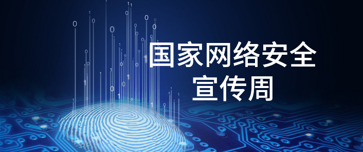 國家網絡安全宣傳周 | 這些你都了解嗎？