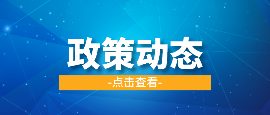 一季一覽 | 政策動態權威發布！速戳