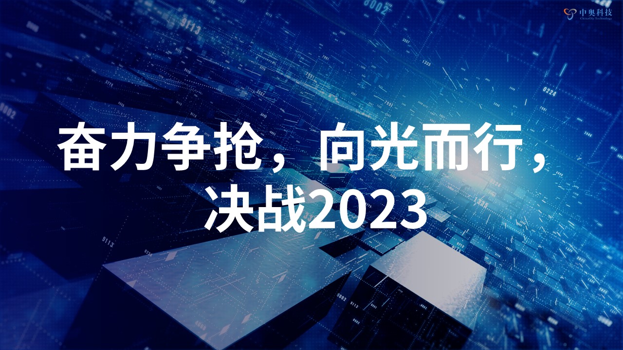 奮力爭搶 向光而行 | 中奧科技2022年年會圓滿落幕！