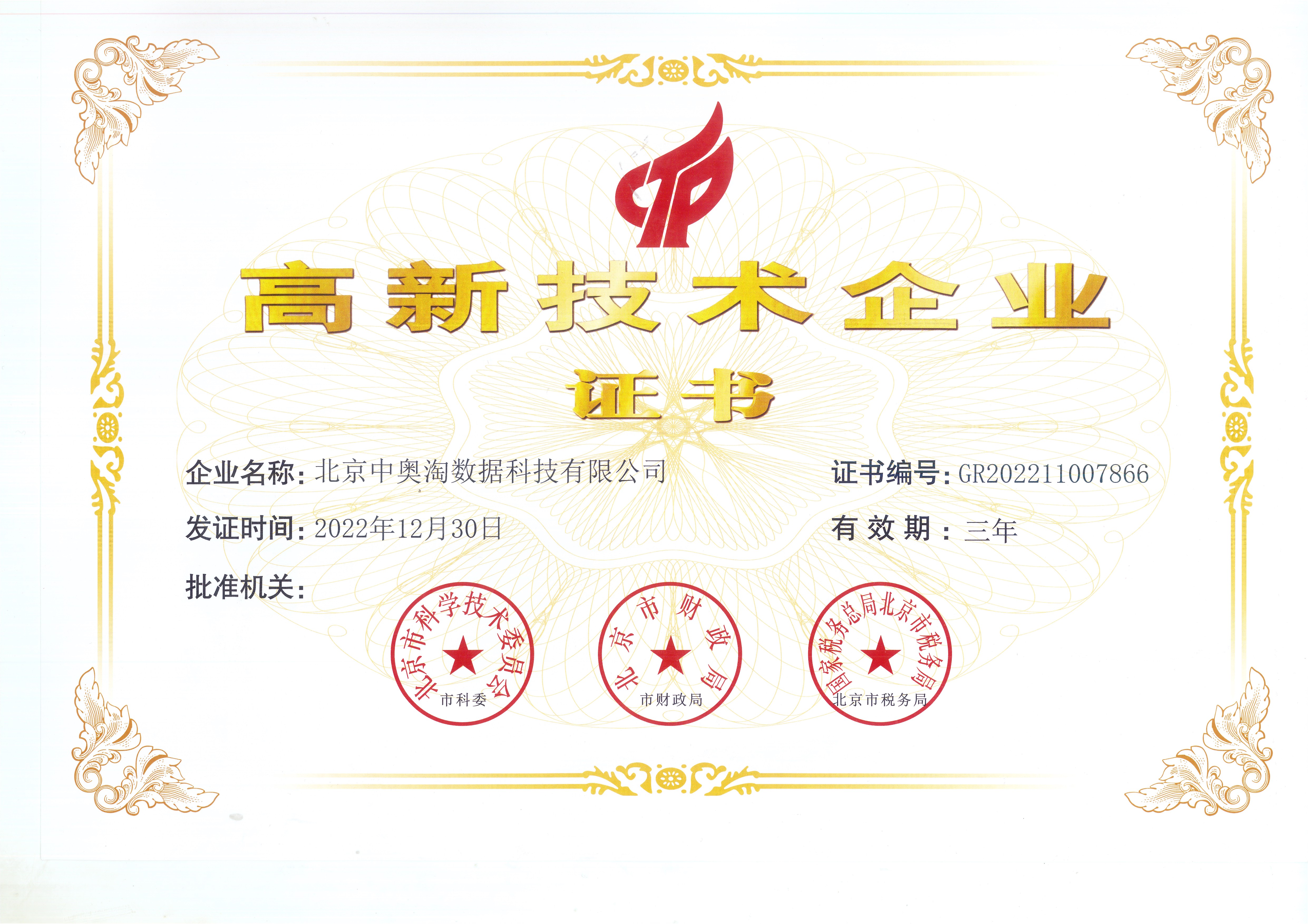 喜報！北京中奧獲“高新技術企業”殊榮