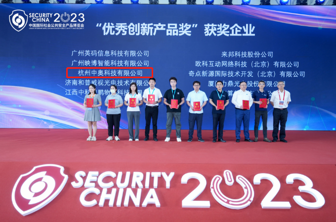 喜訊！中奧科技博搜榮獲2023年北京安博會創新產品優秀獎