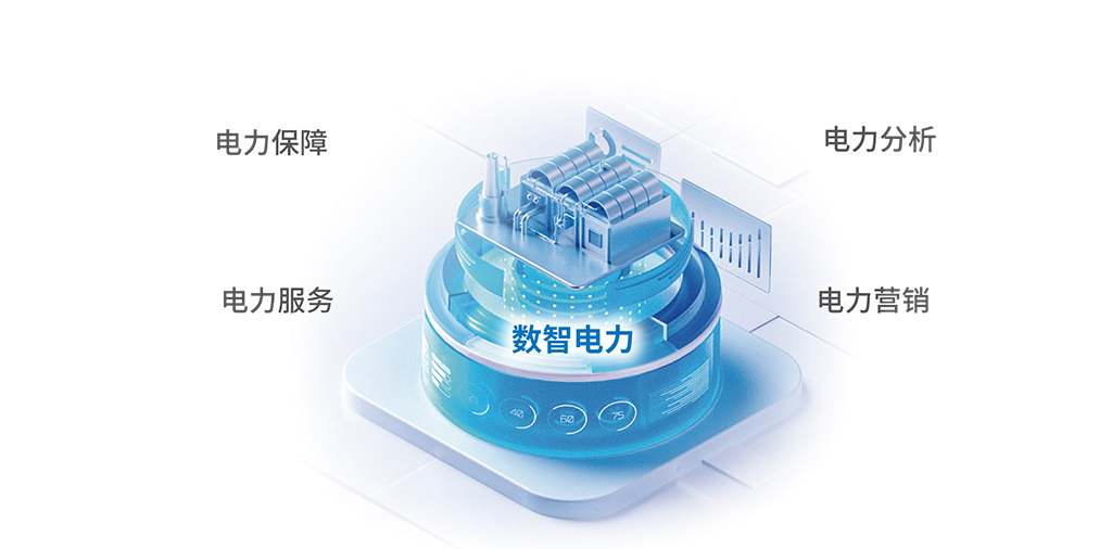 數智電力