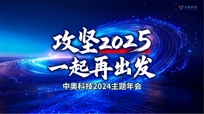攻堅2025 一起再出發|中奧科技2024年年會圓滿落幕！