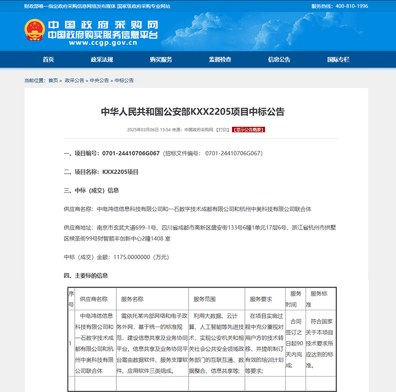 喜訊！強強聯合，共筑公安信息化新生態 —— 中奧科技聯合體中標公安部 KXX2205 項目